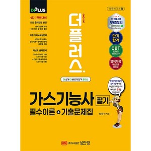 2025 더플러스 가스기능사 필기 필수이론+기출문제집 [성안당]