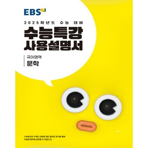 EBS 수능특강 사용설명서 국어영역 문학 (2024)