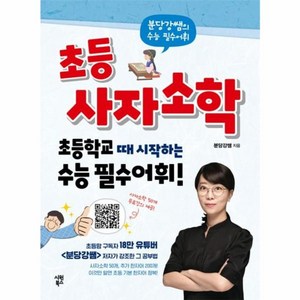 웅진북센 초등 사자소학 분당강쌤의 수능 필수어휘 초등학교 때 시작하는 수능 필수어휘, One color | One Size, One color | One Size