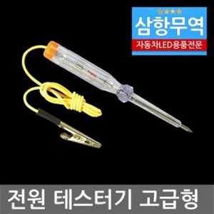 LED DIY필수품 전원테스터기 고급형