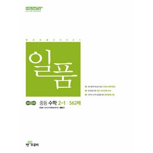 일품 중등 수학 2-1 (2026대비) - 2022 개정 교육과정, 수학영역, 중등2학년