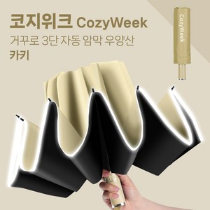 코지위크 야광 밤길안전 완전자동 튼튼한 고급 우산 양산 우양산