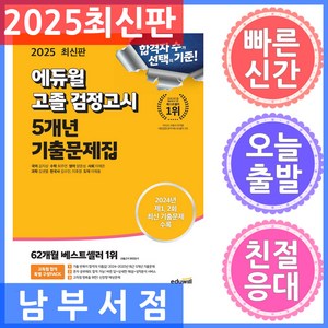 2025 고졸 검정고시 5개년 기출문제집, 에듀윌