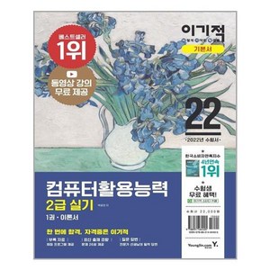컴퓨터활용능력 2급 실기 기본서 (2022년) 이기적 컴활 영진닷컴