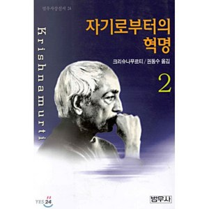 자기로부터의 혁명 2(범우사상신서 24) 범우사, 범우사, 크리슈나무르티 저/권동수 역