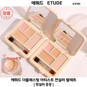 [코코러빈] 더블래스팅 아티스트 컨실러 팔레트 에뛰드컨실러팔레트 커버에진심 -ETUDE에뛰드-, 1개, 컨실러1호+[팟실러증정]