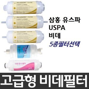 삼홍 유스파 USPA 비데필터호환 선택형, 나비너트형, 1개