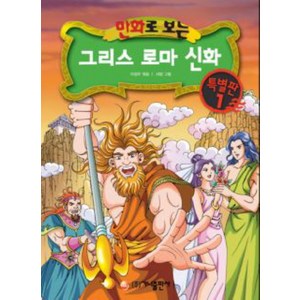 만화로 보는 그리스 로마 신화 특별판 1, 가나출판사, 만화로 보는 그리스 로마 신화 시리즈