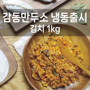 감동만두 감동만두소1kg(냉동출시), 김치만두소1kg(냉동), 1개, 1kg