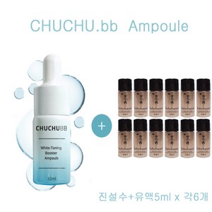 츄츄비비 앰플 구매시 진설수+유액5ml 각6개증정, 1세트, 60ml