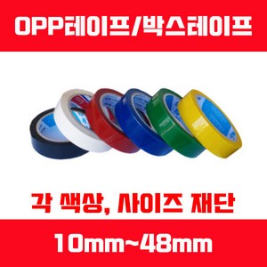 박스테이프 OPP테이프 소폭테이프 얇은테이프 재단가공, 적색, 폭10mm x 37M 1롤, 1개
