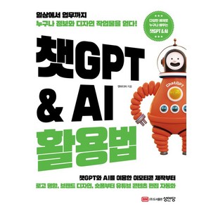 챗GPT & AI 활용법, 성안당