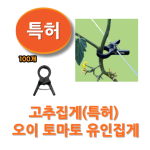 유림산업 고추집게 100개 오이 토마토