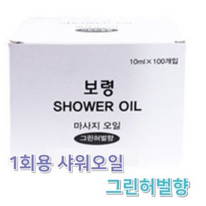 1회용 보령 샤워 오일 10ml X 100개 AA