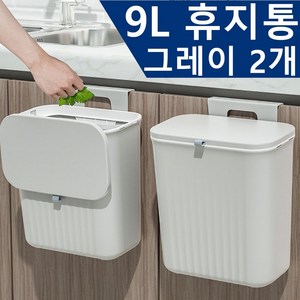 HENK 걸이식 휴지통 가정용 주방 화장실 쓰레기통 9L 2P, 그레이