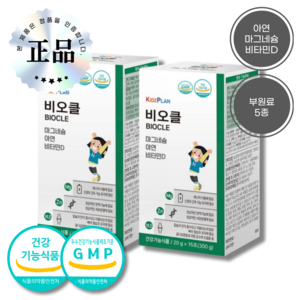 키즈플랜 비오클 아연 마그네슘 비타민D 5종부원료, 2박스, 15회분