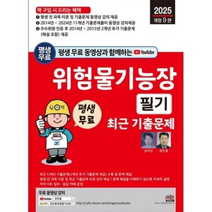 2025 평생 무료 동영상과 함께하는 위험물기능장 필기 최근 기출문제, 분철 안함, 세진북스