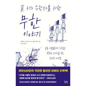 길 위의 수학자를 위한 무한 이야기:보통 사람들에게 수학을! 복잡한 세상을 푸는 수학적 사고법, 궁리, 릴리언 R. 리버 저휴 그레이 리버 그림김소정