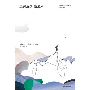 그리스인 조르바:알렉시스 조르바의 삶과 행적  니코스 카잔자키스 장편소설, 문학과지성사