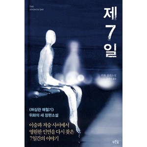 제7일:이승과 저승사이에서 영원한 인연을 다시 찾은 7일간의 이야기, 푸른숲, <위화> 저/<문현선> 역