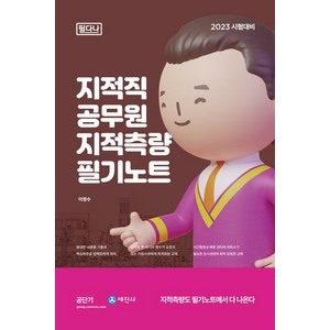 2023 필다나 지적직공무원 지적측량 필기노트, 세진사