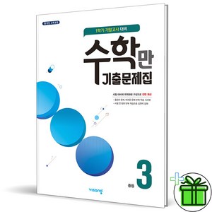 (사은품) 알찬 수학만 기출문제집 중등 3-1 기말고사 (2024년), 수학영역