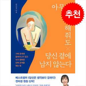 아무리 잘해줘도 당신 곁에 남지 않는다 + 쁘띠수첩 증정, 위즈덤하우스, 전미경