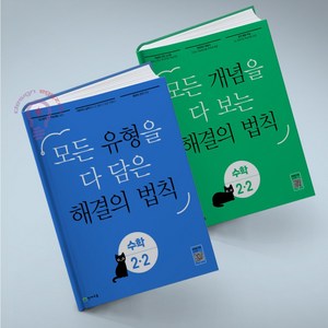 개념 해결의 법칙+유형 해결의 법칙 초등 수학 2-2 세트 전2권 천재교육, 수학영역, 초등2학년