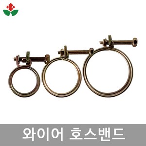 와이어 호스밴드 30mm 45mm 55mm 철사반도 철사밴드 호스조임구 홀딩클램프, 03. 와이어 호스밴드 55mm, 1개