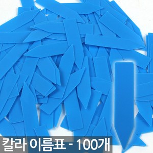 일자형 식물 이름표 노랑 X 100개 - 팻말 화분이름표 식물 라벨 식별표 푯말 표시화분픽 명찰 꽂이 칼라 컬러 분갈이 네임텍 화분 인, 04_Sein_일자이름표(파랑/100개)