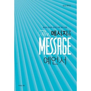 메시지 구약 예언서 일상의 언어로 쓰여진 성경 옆의 성경, 복있는사람, 유진 피터슨