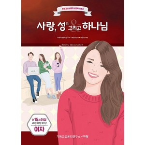 사랑 성 그리고 하나님(만15세/고등학생 이상/여자):, 규장