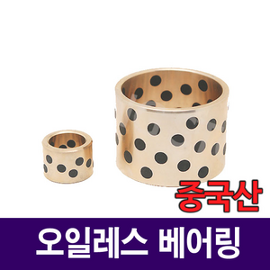 [베어링스토어] 오일레스 베어링 25x33x25 부시 SOB253325 부싱 부쉬 중국산, 1개