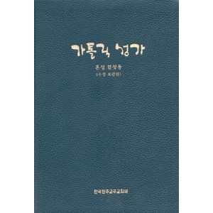 가톨릭 성가 (혼성 합창용- 대) 수정보완 / 한국천주교주교회의, 한국천주교중앙협의회, 주교회의