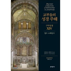 교부들의 성경 주해 구약성경 14: 열두 소예언서, 분도출판사