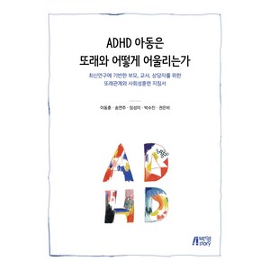 ADHD 아동은 또래와 어떻게 어울리는가:최신연구에 기반한 부모 교사 상담자를 위한, 이동훈 외, 박영스토리