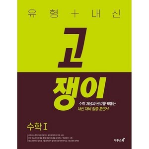 유형 + 내신 고쟁이 수학 1 (2025년용), 수학영역