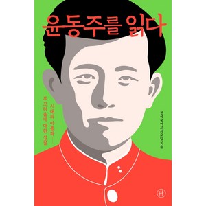 윤동주를 읽다:시대의 아픔과 부끄러움에 대한 성찰, 휴머니스트