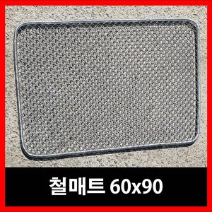 신진 아연 철 매트 90x60, 1개, 그레이