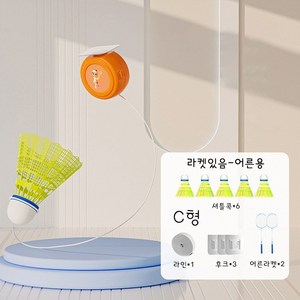 셀프 배드민턴 리턴볼 연습기 실내 트레이닝 스윙연습기, C형(라켓대형+소형)