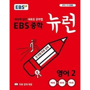 EBS 중학 뉴런 영어 2, 편집부, EBS한국교육방송공사