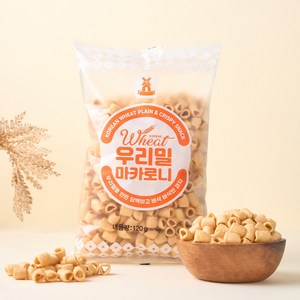 우리밀 마카로니 120g 우리밀로만든 담백하고 바삭한과자, 1개