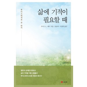 삶에 기적이 필요할 때:루이스에게로 온 편지, 나들목, 루이스 L. 헤이