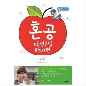 혼공 초등 영문법 8품사편 (혼공):무료강의 유튜브 혼공TV, 쏠티북스, 상세 설명 참조