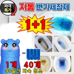 [99% 제거] 1+1 곰돌이 자동 변기 세정제 클리너 대용량 파란물 화장실 청소 요석 제거제 개당 2000회사용, 2개, 200ml