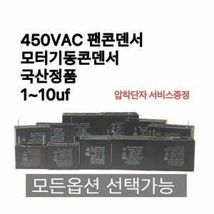 [이제이에스몰] 450VAC 펜콘덴서 모터용콘덴서 사각 선풍기 스타트 기동 콘덴서 콘덴샤, 3uf