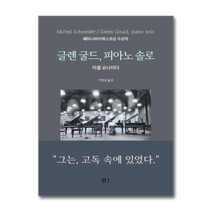 글렌 굴드 피아노 솔로 그는 고독 속에 있었다, 동문선, 미셸슈나이더