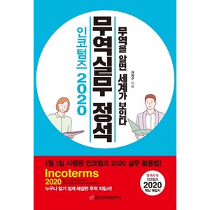 인코텀즈 2020 무역실무 정석:무역을 알면 세계가 보인다, 중앙경제평론사, 권영구