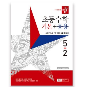 디딤돌 초등 수학 기본 + 응용 (2023년), 수학영역, 초등 5-2