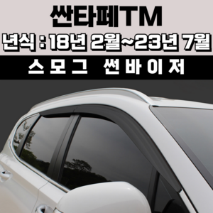 경동 썬바이저 자동차 빗물받이 윈도우 썬바이져, 현대 싼타페TM 썬바이저(4P) 스모그